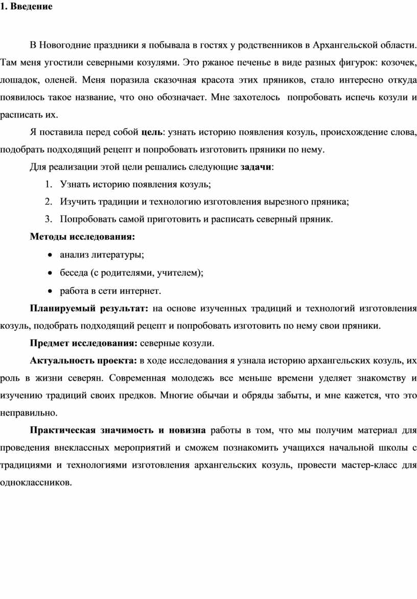 Исследовательская работа «Северные козули – расписные пряники»