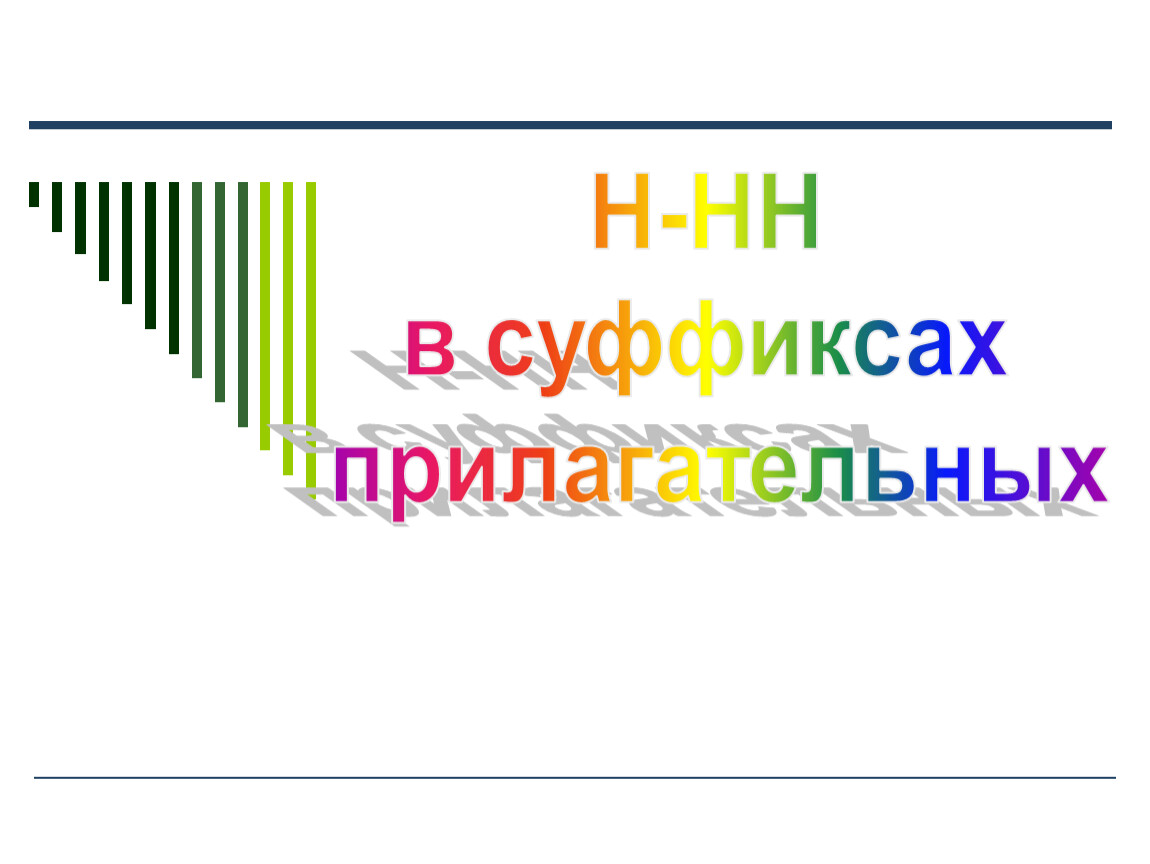 Н и -НН в прилагательных