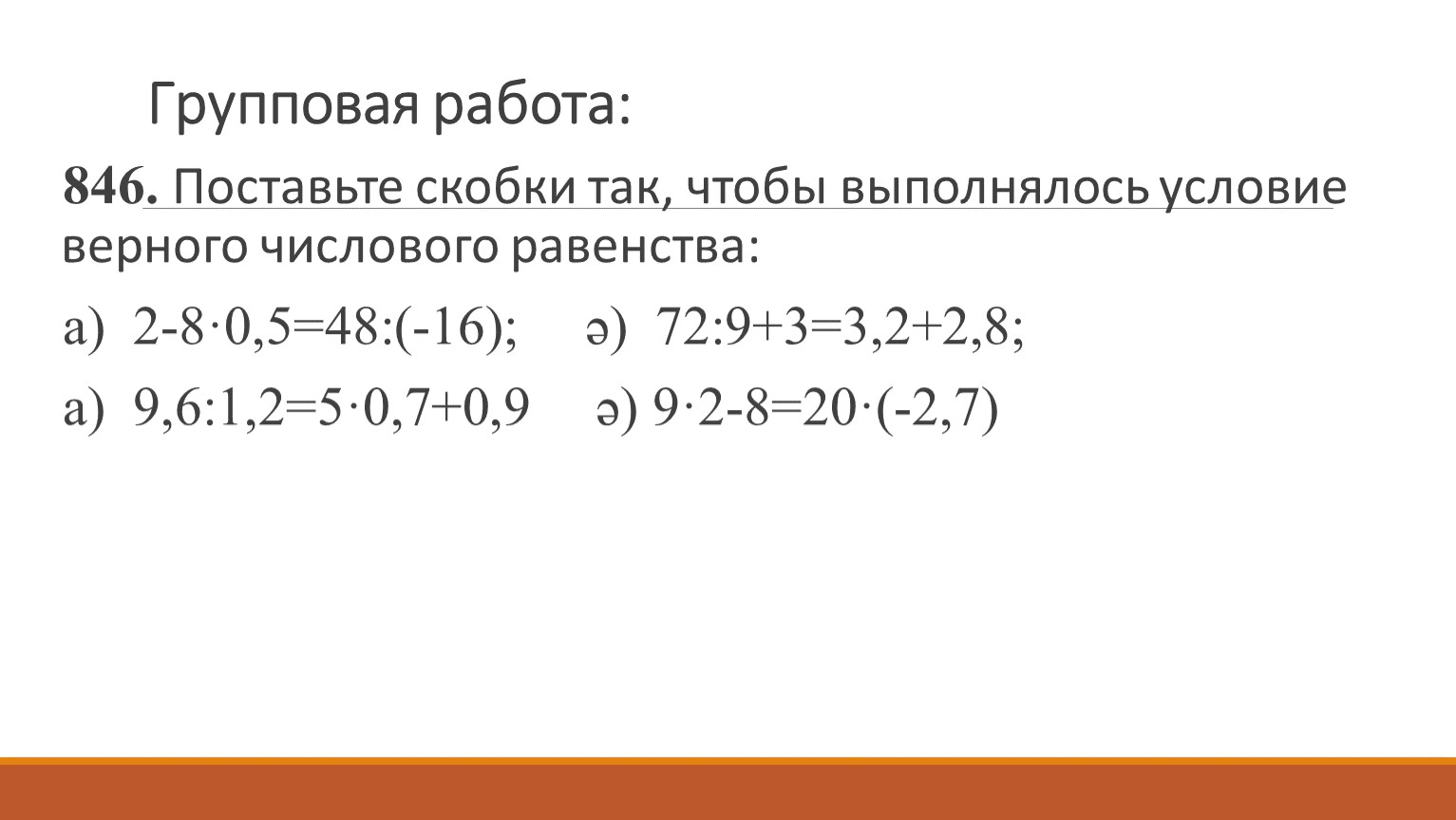 Верное равенство 6 4 8. Поставь скобки так. Поставь скобки 2•2-2:2. Скобки в равенствах. Поставь скобки так чтобы записи.