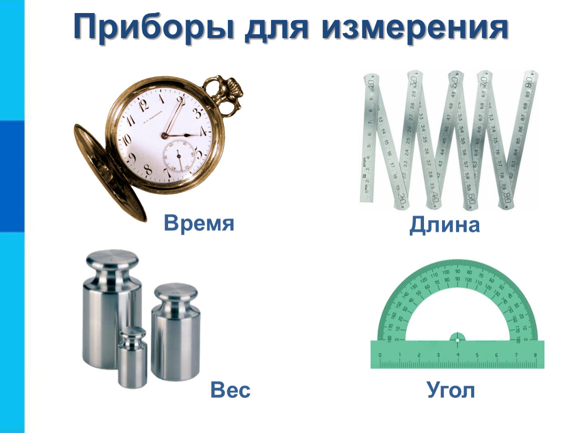 Приборы изображение. Измерительные приборы для детей. Приборы для измерения времени. Приборы для измерения массы. Измерительные приборы для дошкольников.