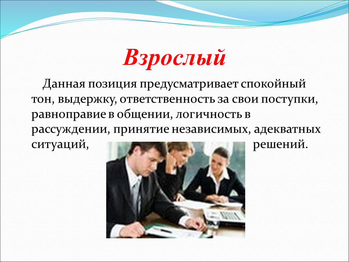 Адекватно ситуации. Транслируйте спокойный тон общения. Позиции даст.