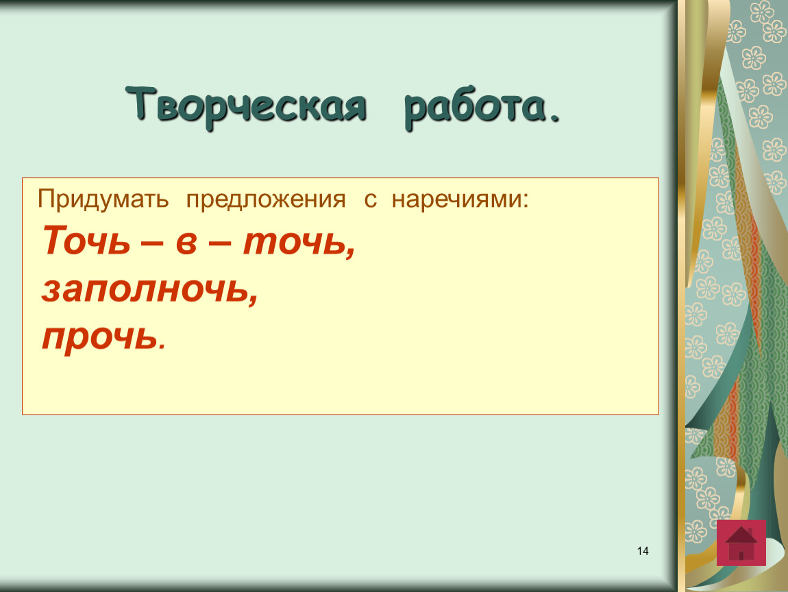 Предложения с наречиями. Придумать предложение с наречием. Точь в точь предложение. Предложение с наречием точь в точь. Ь на конце наречий.