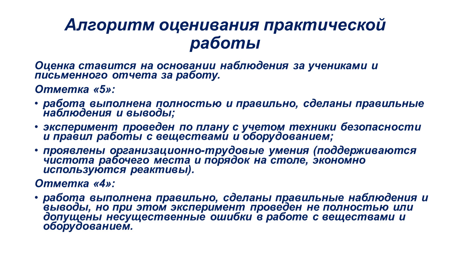 Оценка практической деятельности. Оценка практической работы.