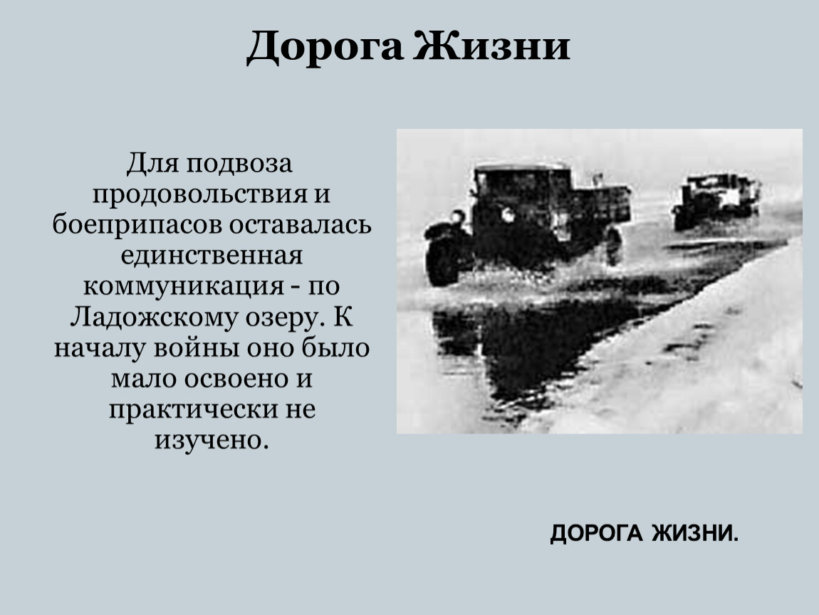 Ширина дороги жизни. Блокада Ленинграда дорога жизни слайд. Блокада Ленинграда Ладога дорога жизни. Блокада Ленинграда дорога жизни презентация. Дорога жизни Ладожское озеро.