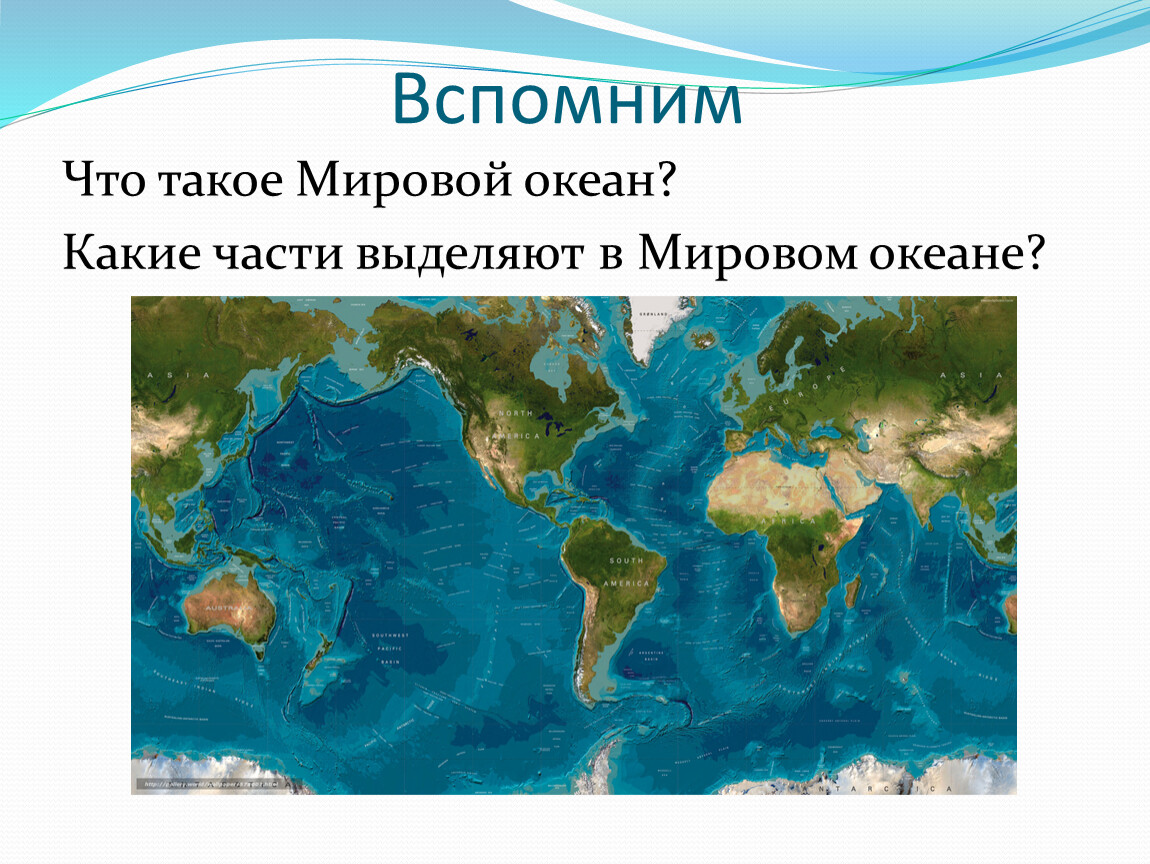Название частей мирового океана. Границы мирового океана. Части мирового океана на карте. Средняя глубина мирового океана.