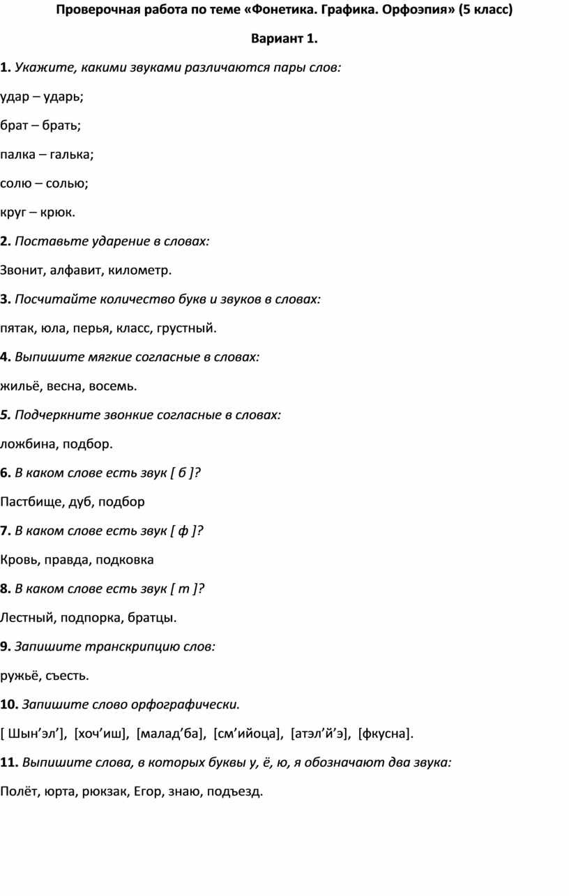 Вопросы по фонетике 5 класс. Фонетика Графика орфоэпия орфография проверочная работа 5 класс. Проверочная работа по теме фонетика Графика орфоэпия 1 вариант. Фонетика Графика орфография орфоэпия 5 класс.