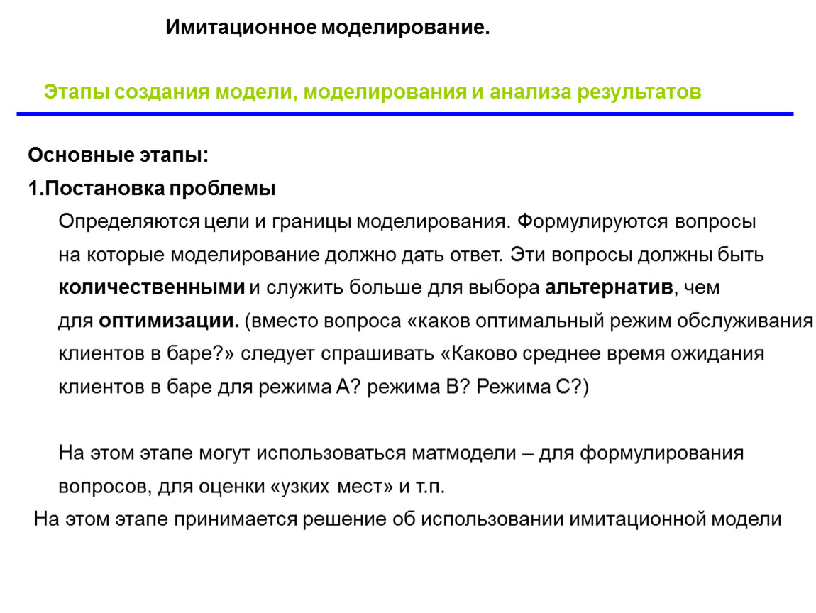 Моделирование введение. Этапы имитационного моделирования. Моделирование этапы построения модели. Результаты имитационного моделирования. Этапы разработки имитационной модели.