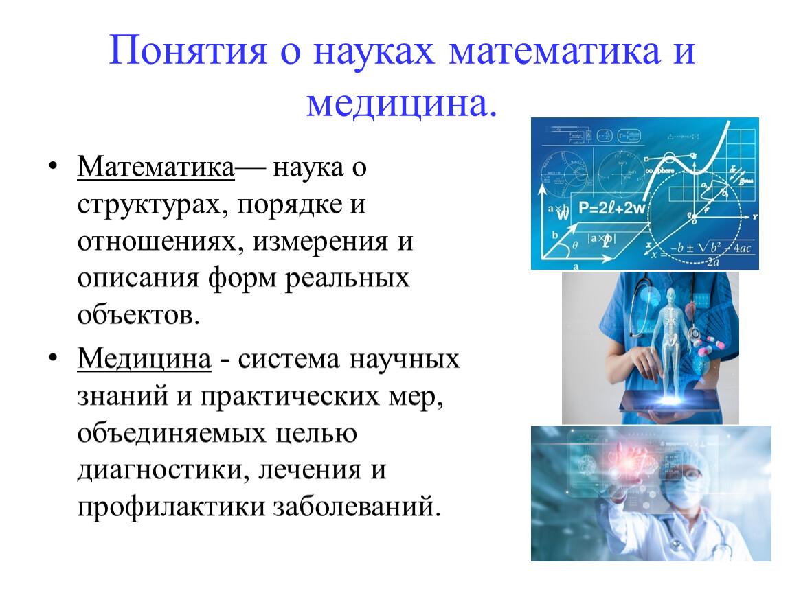 Любая научная тема. Математика в медицине. Математика в медицине презентация. Математика в современной медицине. Математика в медицине буклет.