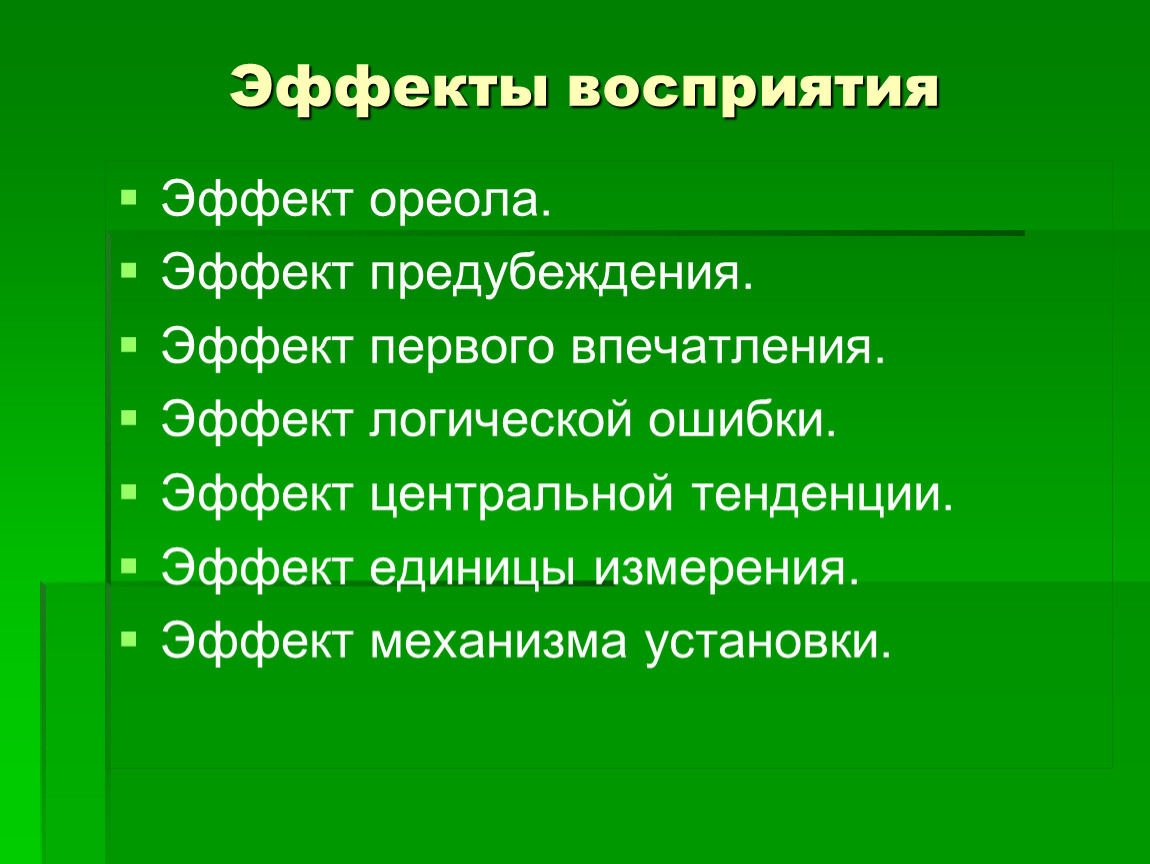 Эффекты восприятия. Эффект ореола. Эффект ореола в общении. Эффект ореола факторы.