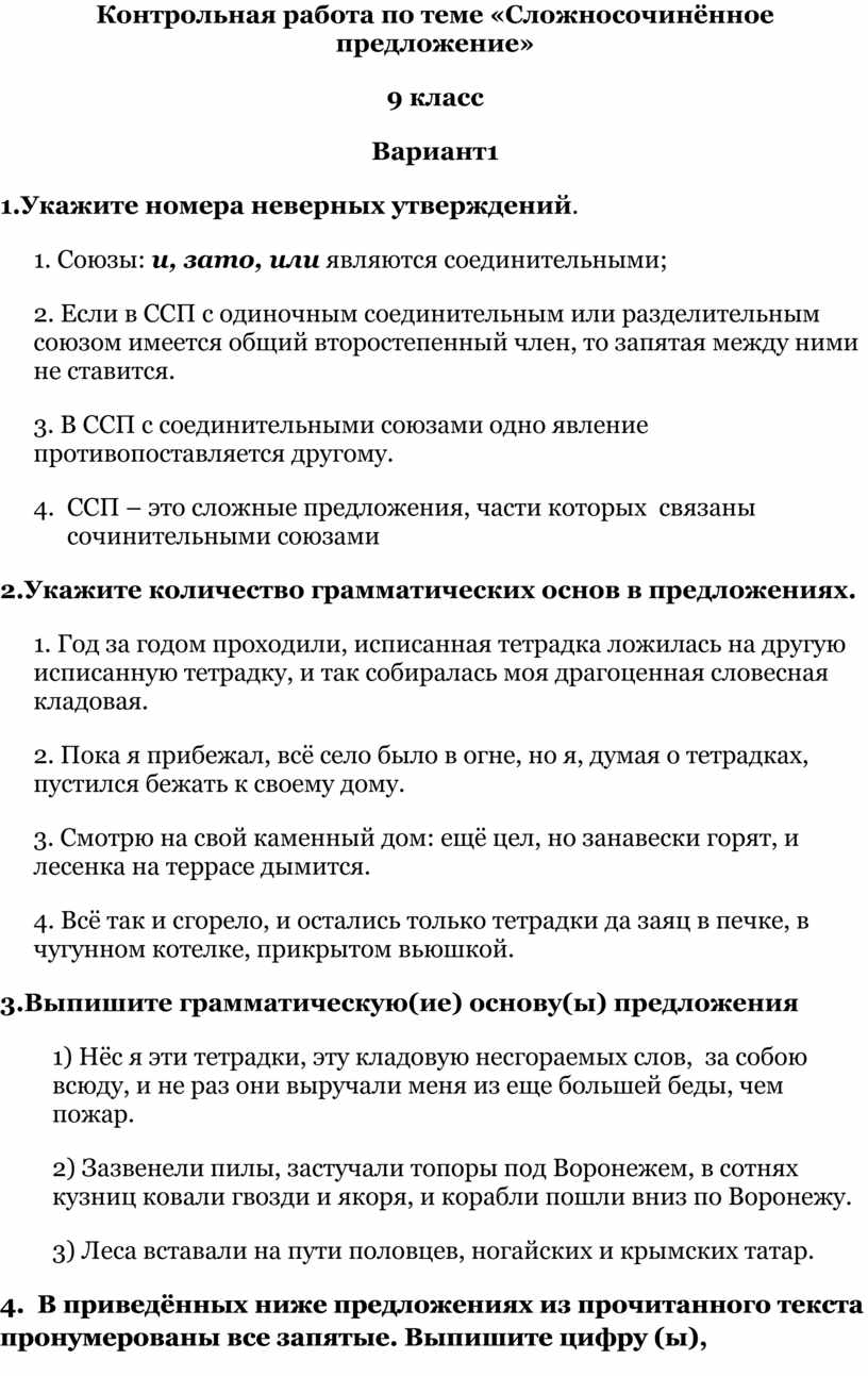 Контрольная работа по теме «Сложносочинённое предложение»