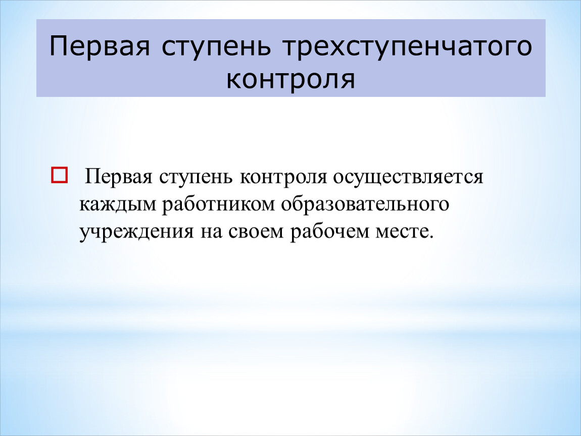 Первая ступень. Первая ступень трехступенчатого контроля. Замечания первой ступени контроля. Первая ступень охраны труда. 1 Ступень контроля по охране труда.