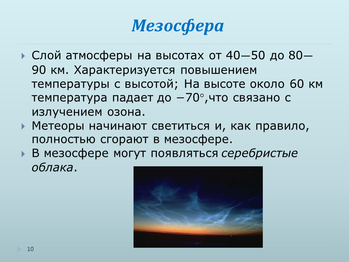 Сгореть в слоях атмосферы. Мезосфера характеристика 6 класс. Слои атмосферы мезосфера. Мезосфера картинки. Атмосфера 6 класс.