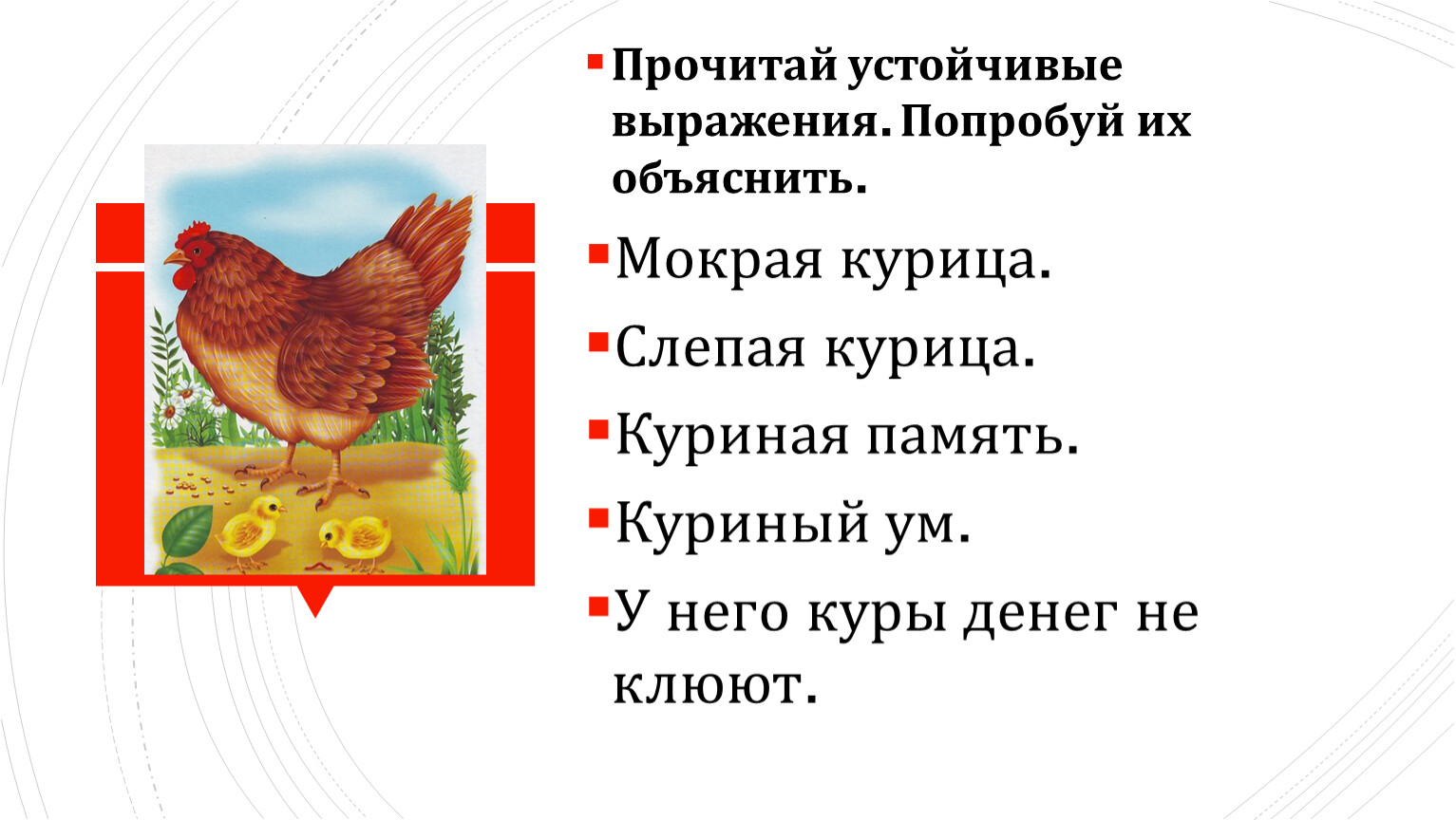 Фразеологизм куры не значение