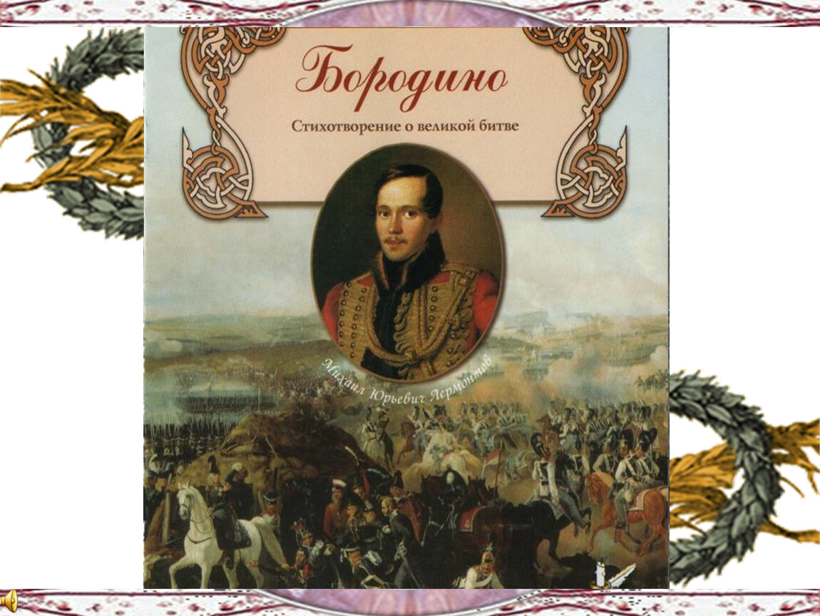 Бородино лермонтова. 185 Лет Бородино Лермонтов. 185 Лет «Бородино» (1837) Лермонтов м.ю.. Михаил Юрьевич Лермонтов Бородино. Книга Лермонтов м. ю. «Бородино» (1837).