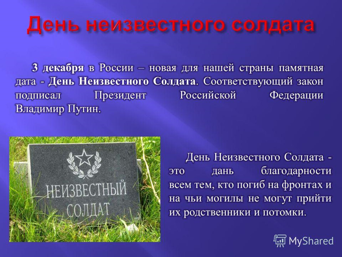 Презентация неизвестный солдат