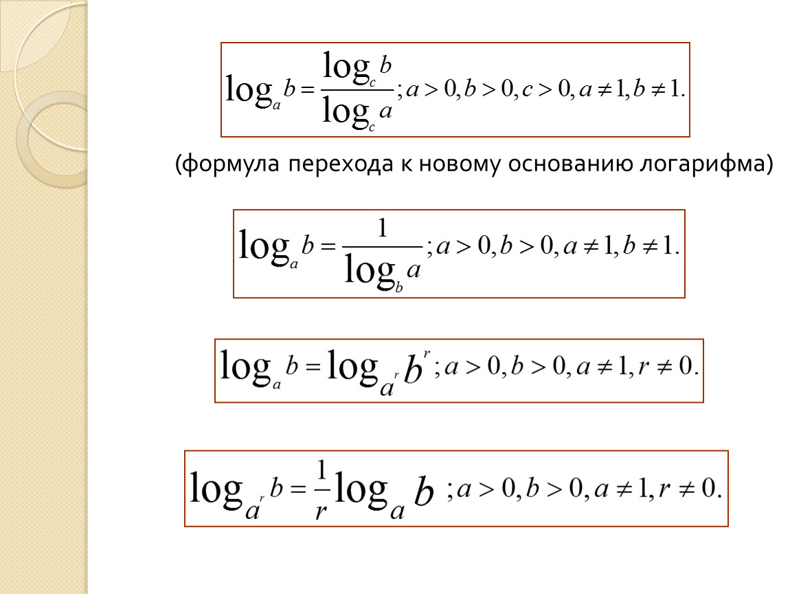 Формула перехода логарифма примеры. Формула перехода к новому основанию логарифма. Переход к новому основанию логарифма. Логарифм к новому основанию формула. Формула нового основания логарифма.