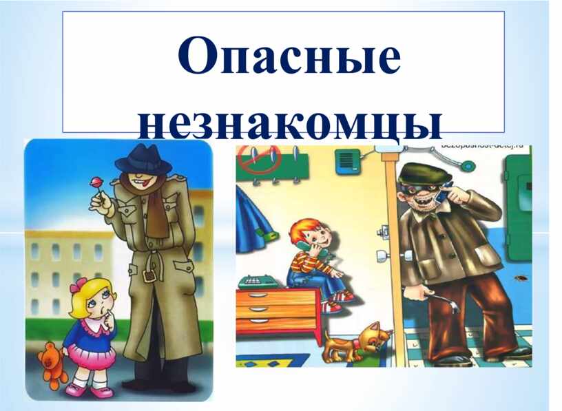 Презентация опасные незнакомцы 2 класс школа россии окружающий мир плешаков