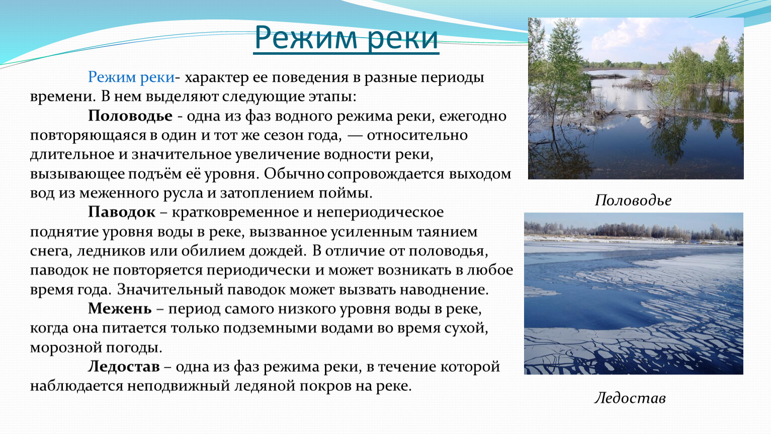Изменение режима рек связано. Характер реки. Периоды режима рек. Режим рек Кемеровской области. Режим реки Пышма.