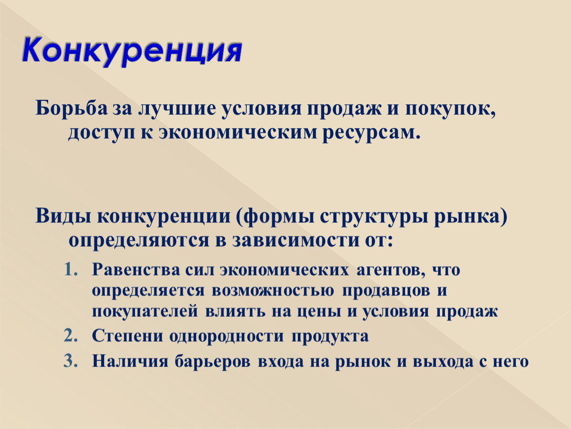 Лучших предложений на рынке. Условия продажи. Как бороться с конкуренцией. Виды конкурентной политики. На рынке экономических ресурсов происходит Купля-продажа.