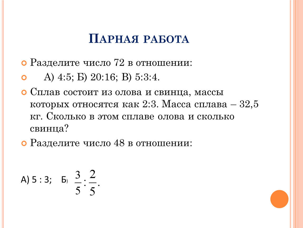 Разделите число в отношении 3 4. Разделить число в отношении. Как разделить число в соотношении. Разделите число 72 в отношении. Разделите число 72 в отношении 5 3.