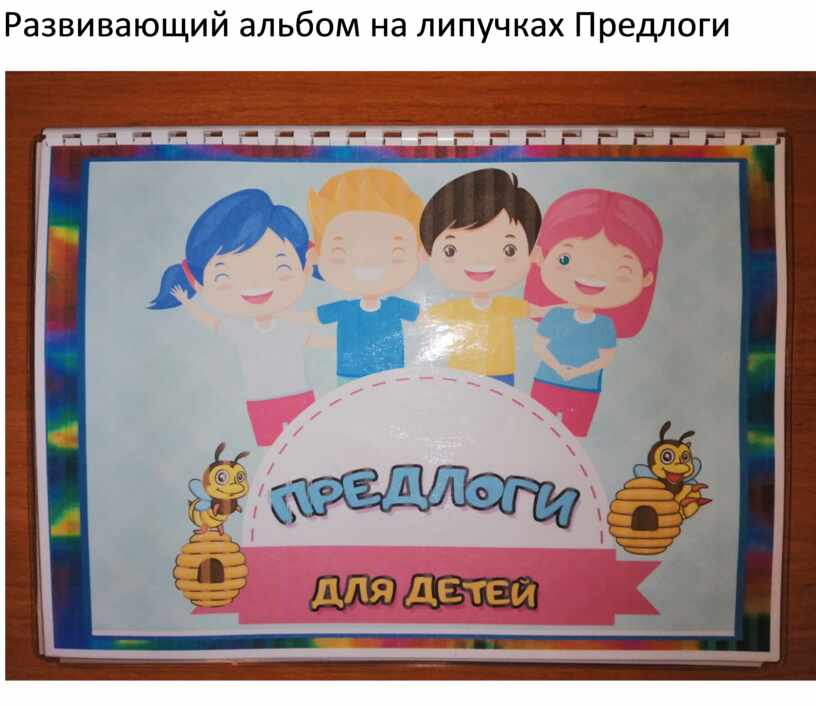 Развивающий альбом на липучках