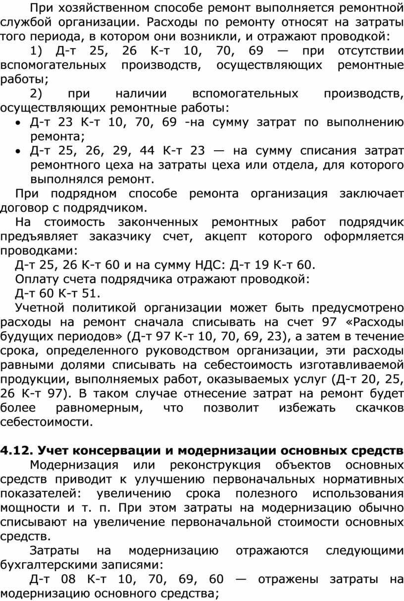 При хозяйственном способе ремонт выполняется ремонтной службой организации