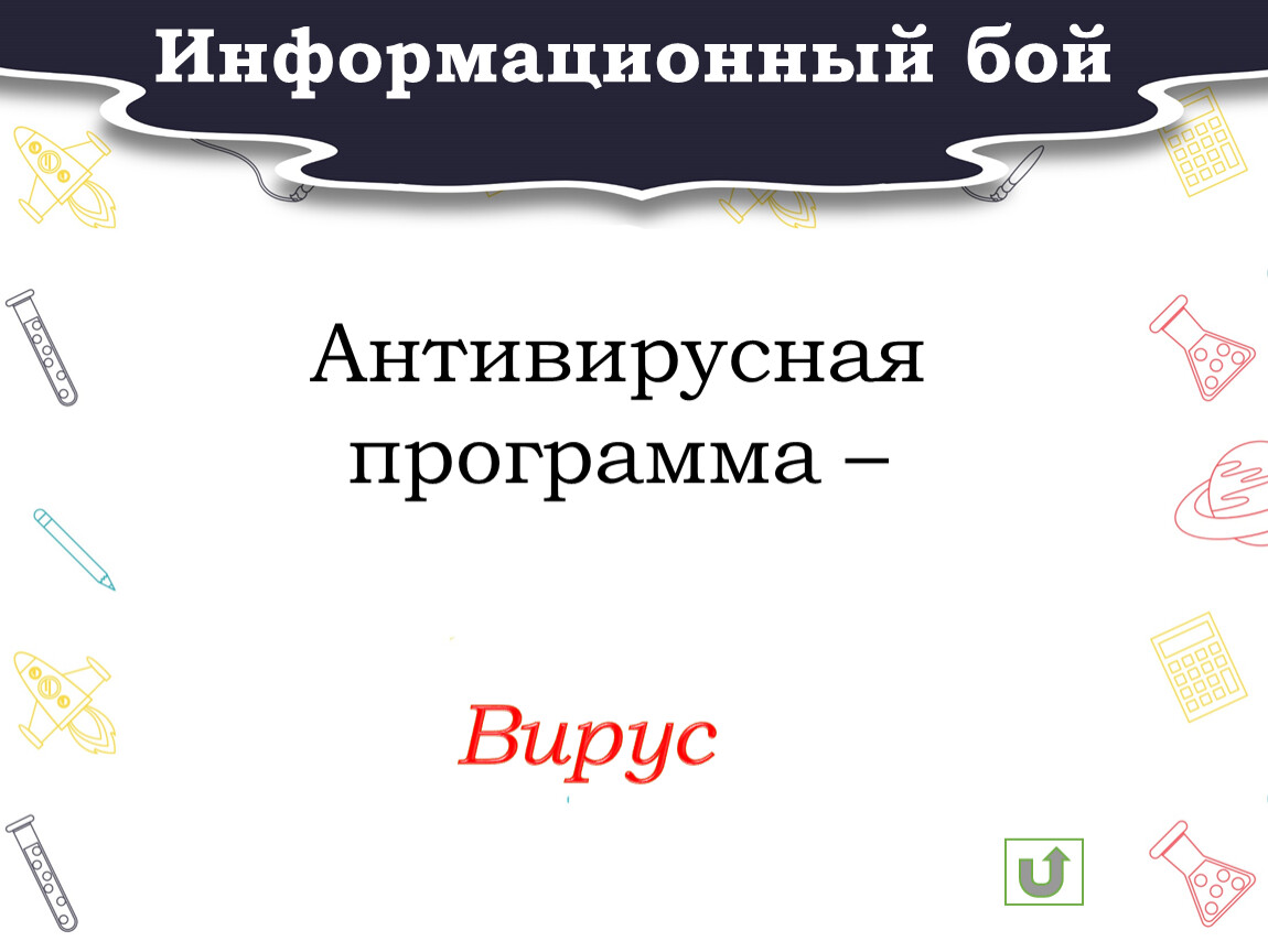 Антивирусная программа – Информационный бой
