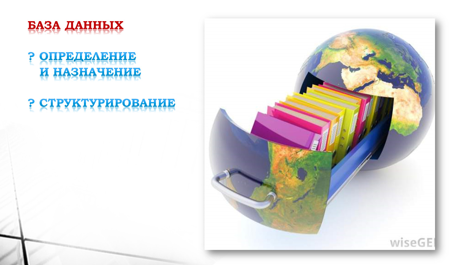 база данных ? определение и назначение ? структурирование