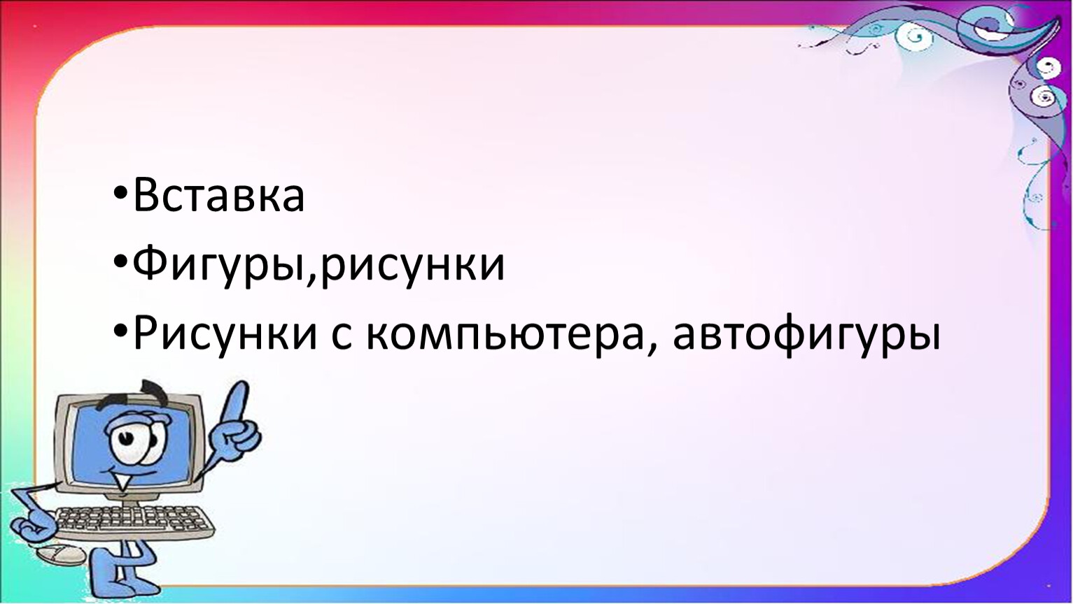 Вставка Фигуры,рисунки Рисунки с компьютера, автофигуры