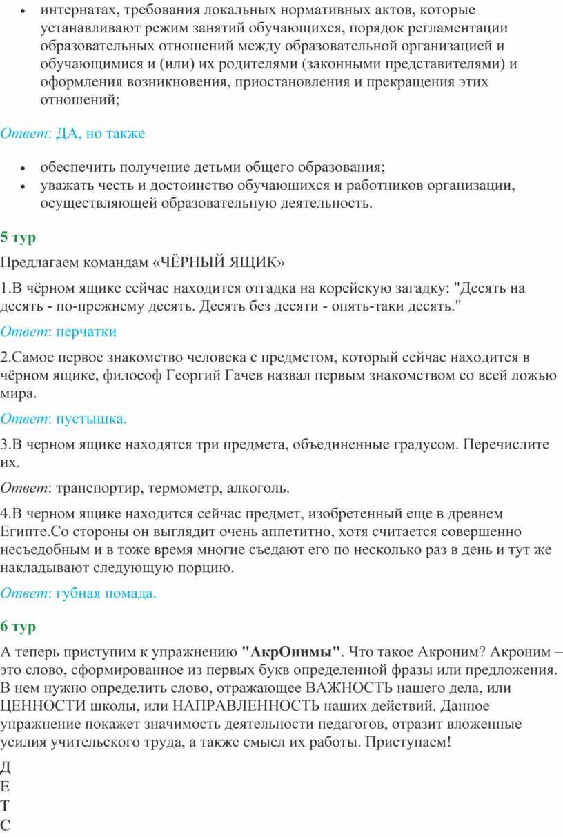 Ответ : ДА, но также обеспечить получение детьми общего образования; уважать честь и достоинство обучающихся и работников организации, осуществляющей образовательную деятельность
