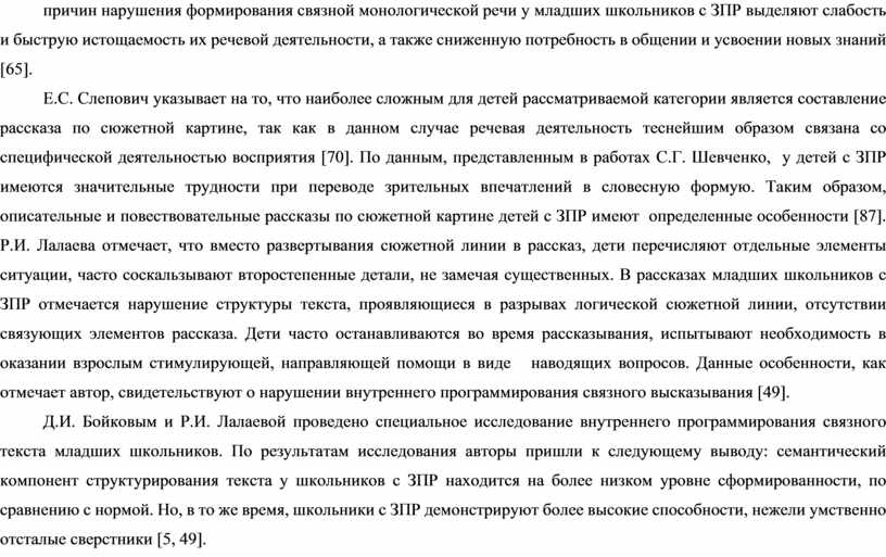 ЗПР выделяют слабость и быструю истощаемость их речевой деятельности, а также сниженную потребность в общении и усвоении новых знаний [65]