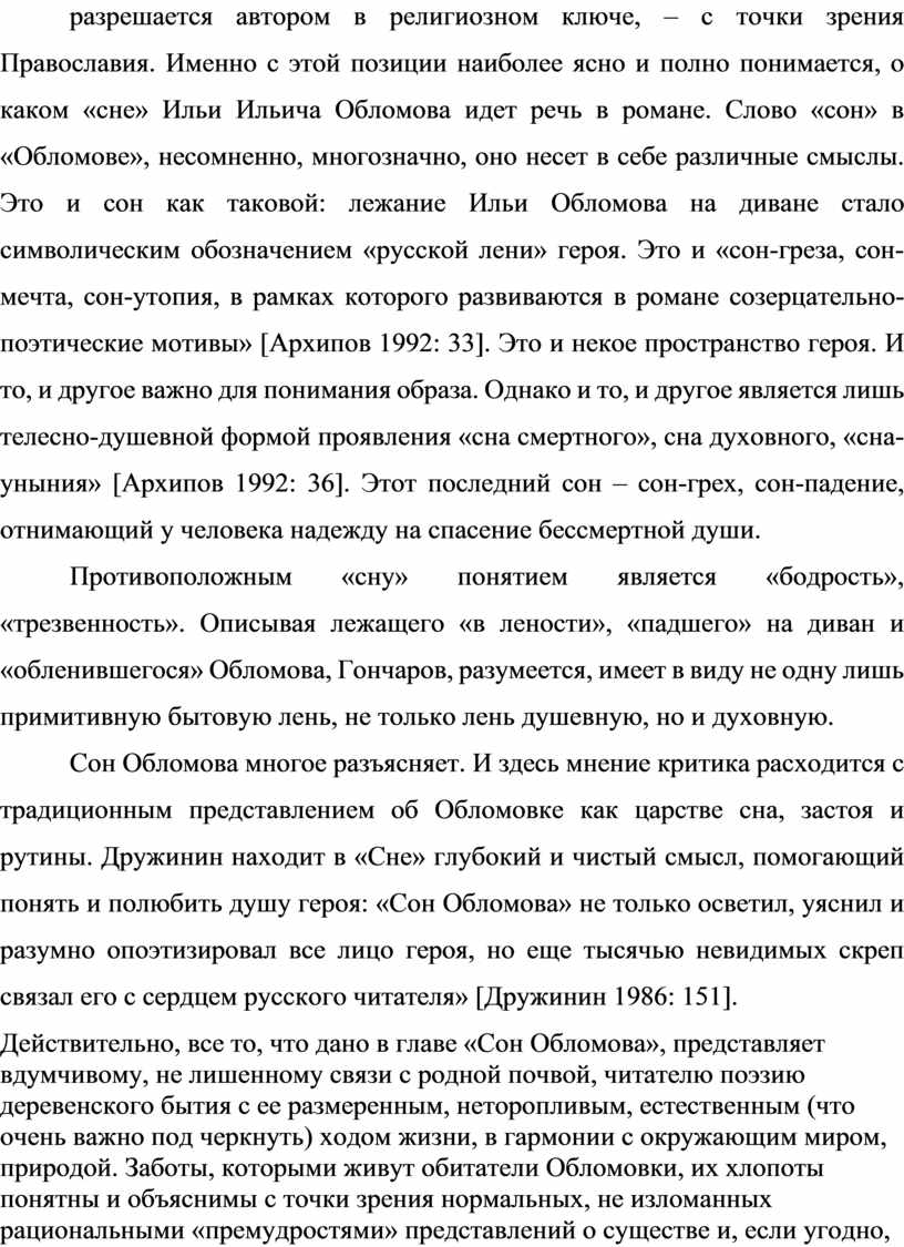 Православия. Именно с этой позиции наиболее ясно и полно понимается, о каком «сне»