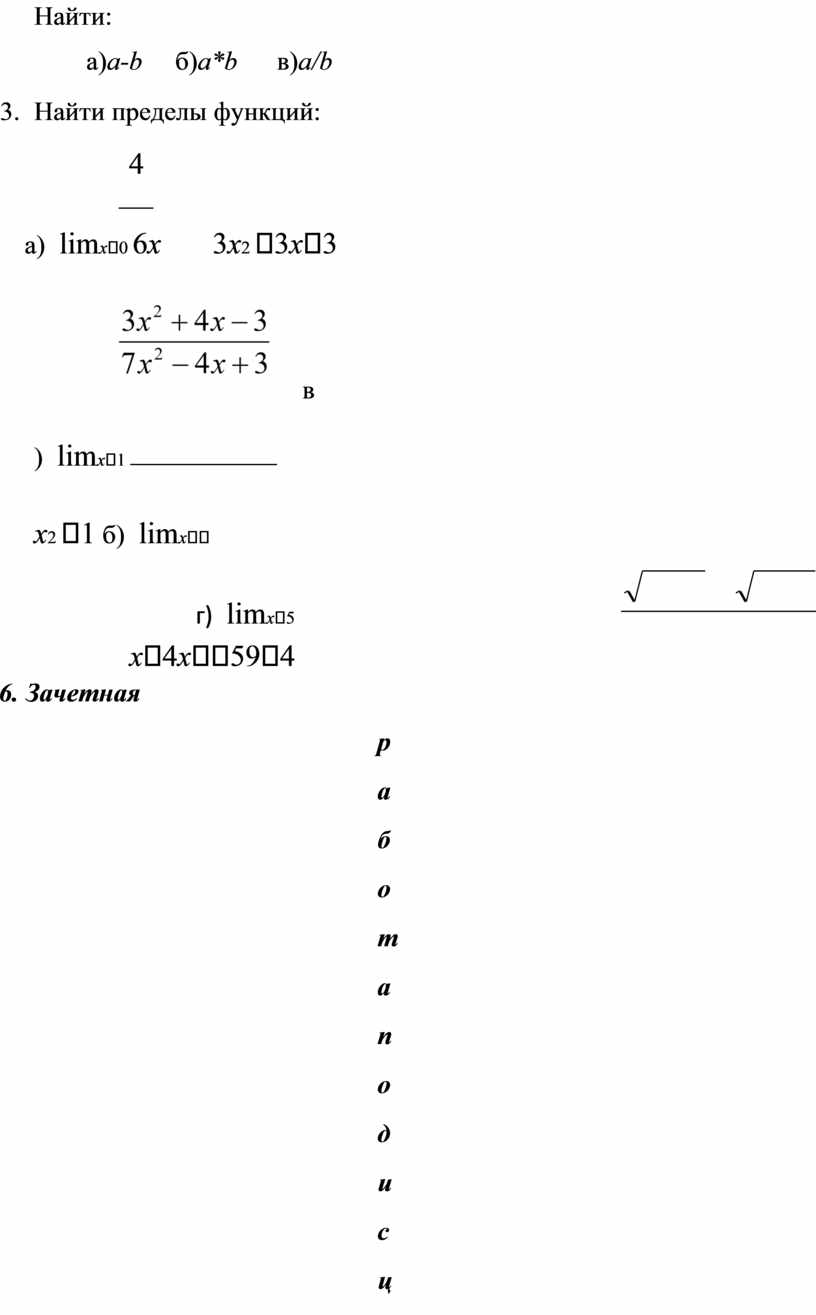 Найти : а ) a-b б ) a*b в ) a/b 3