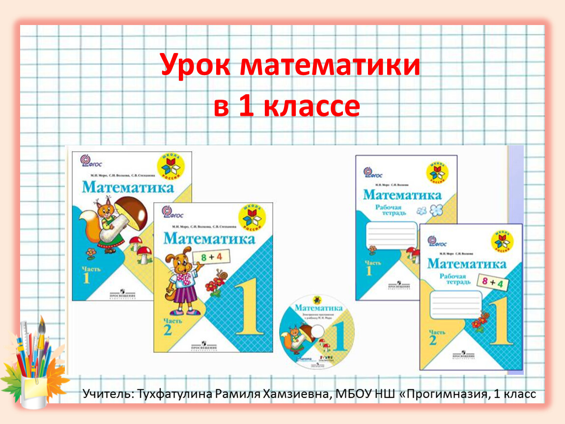 Урок математики 1 класс презентация