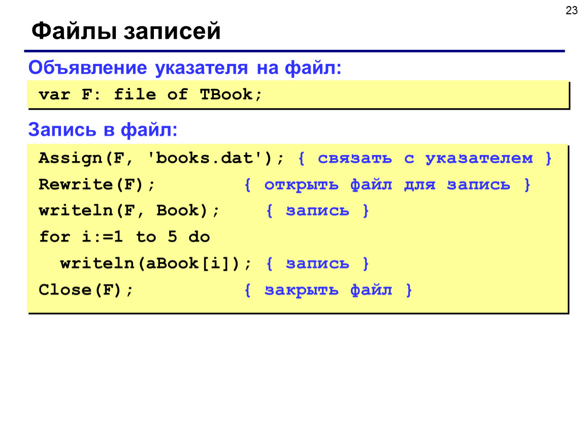 Осуществить запись. Запись в файл Pascal. Assign в Паскале. Команда assign в Паскале. Объявление записей в Паскале.