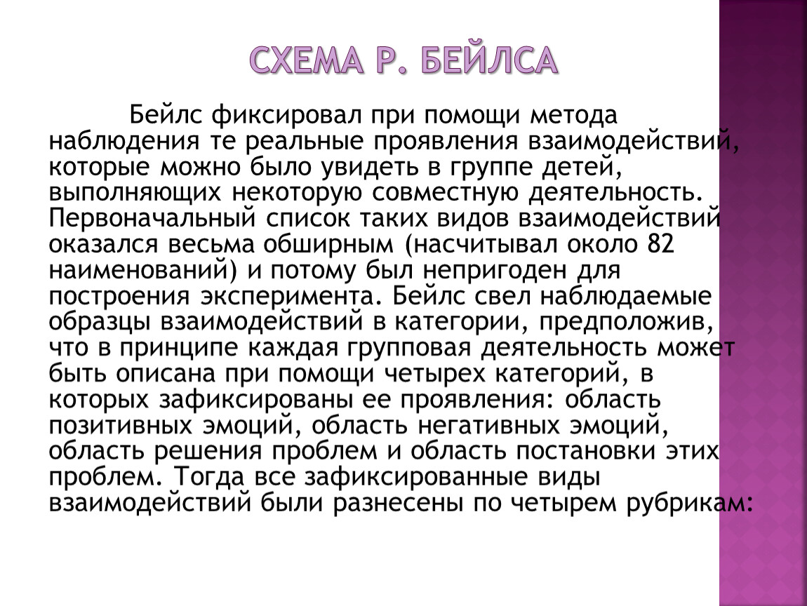 Схему позволяющую по единому плану регистрировать различные виды взаимодействий в группе разработал