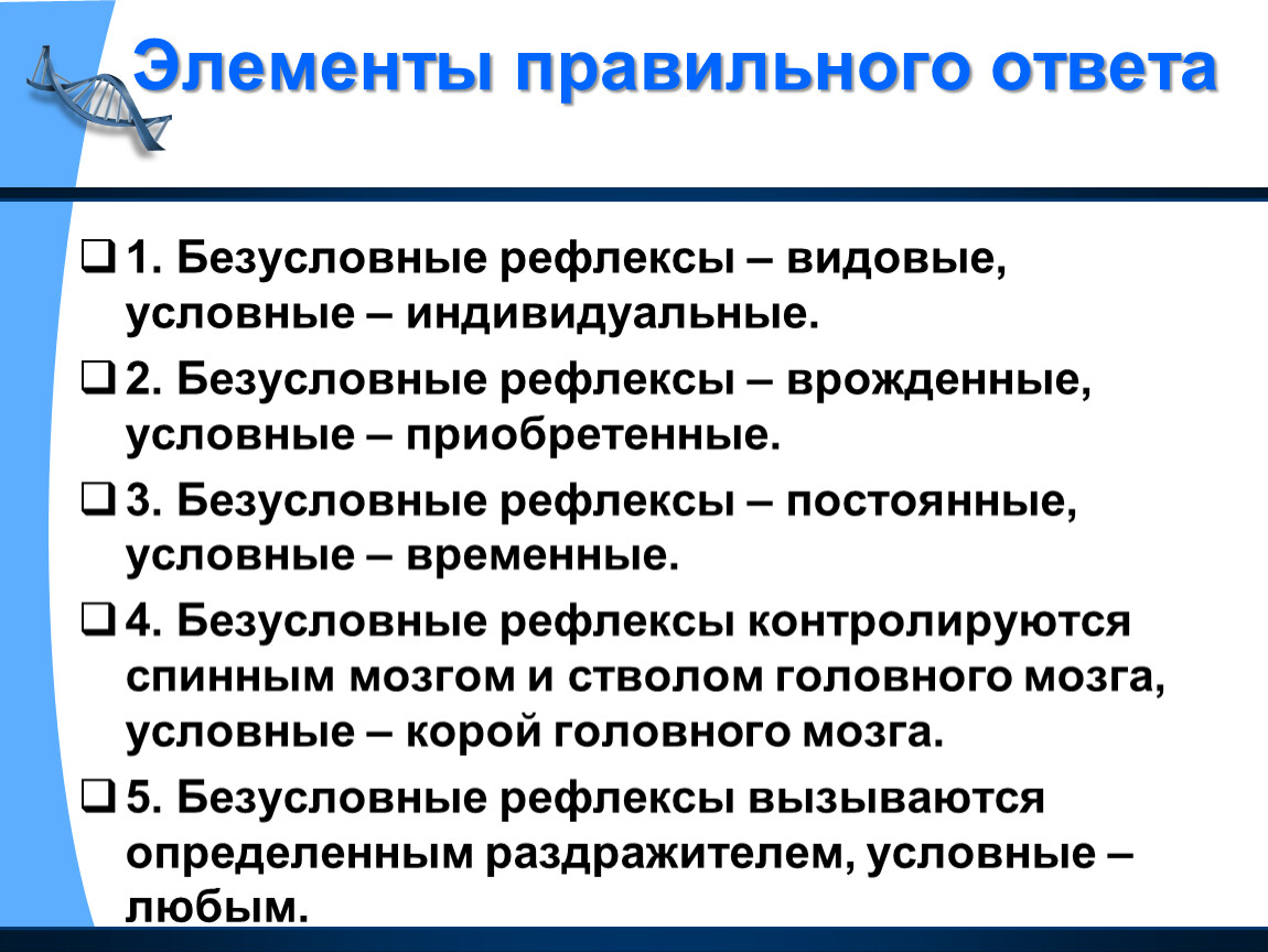 Условный индивидуальный. Роль условных рефлексов в жизни человека. Условные рефлексы: постоянные врожденные временные приобретённые. Видоспецифичные рефлексы. Безусловные рефлексы видовые, постоянные, индивидуальные.