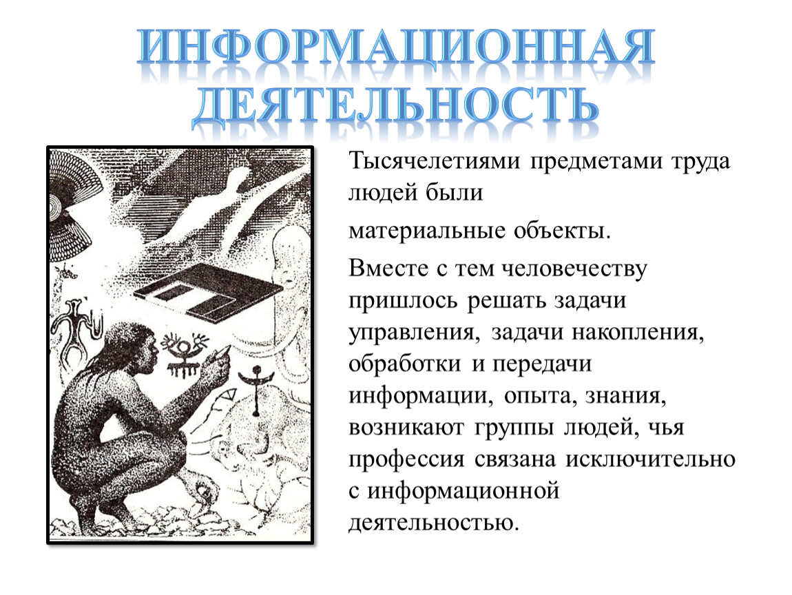 Информационная деятельность. Информация в человеческом обществе презентация.