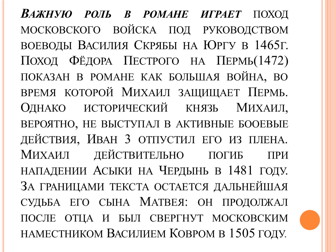 Какую роль играет в романе. Поход на Пермь Федора пёстрого. Поход Федора пестрого в Пермь Великую. Какую роль в сердце Пармы играют легенды. Найти какую роль в романе сердце Пармы играют легенды и мифы.