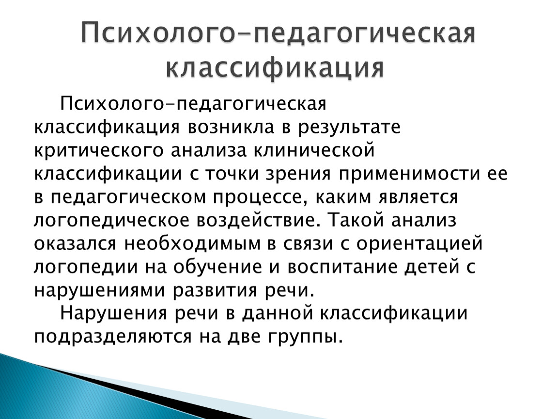 Психолого педагогические нарушения речи. Психолого-педагогический подход к классификации речевых нарушений. Психолого педагогическая классификация Левина. Психолого-педагогический подход к классификации нарушений речи. Психологопедпгогичнская классификация.