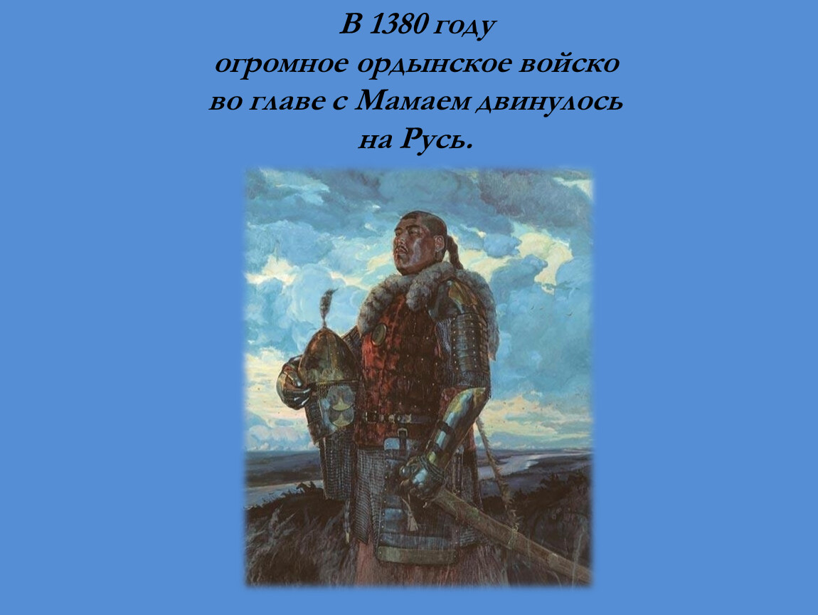 Хан мамай куликовская. Хан мамай 1380. Хан мамай Куликовская битва. Мамай 1380 год. Мамай военный деятель.