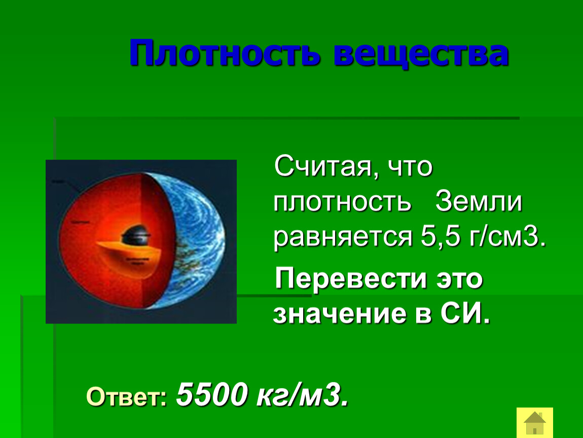 Средняя плотность земли кг/м3. Плотность веществ на земле.