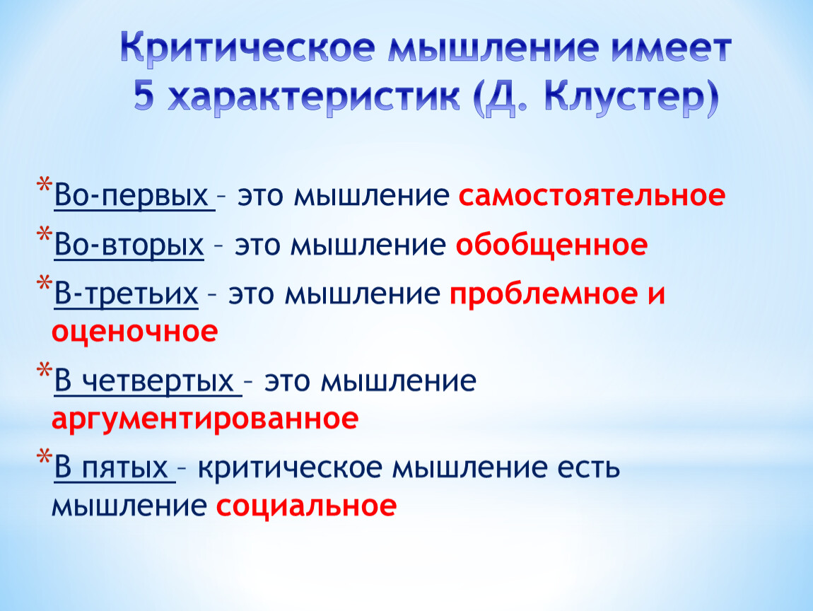 Особенности д. Д. Клустер охарактеризовал критическое мышление. Д Клустер критическое мышление это определение. Обобщенное мышление. Критическое мышление синоним.