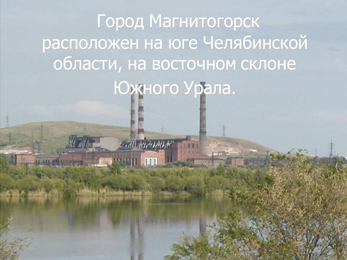 Магнитогорск относится. Презентация на тему город Челябинской области Магнитогорск. Магнитогорск презентация. Рассказ о городе Магнитогорск. Экономика города Магнитогорска.