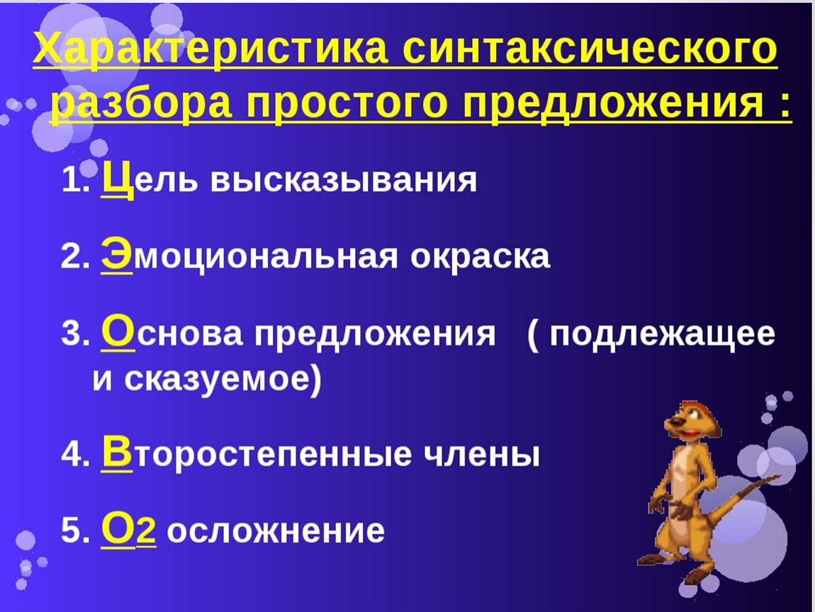 Просто разбор. Характеристика предложения. Характеристика простого предложения. Прост приложение характеристик. Разбор предложения характеристика.