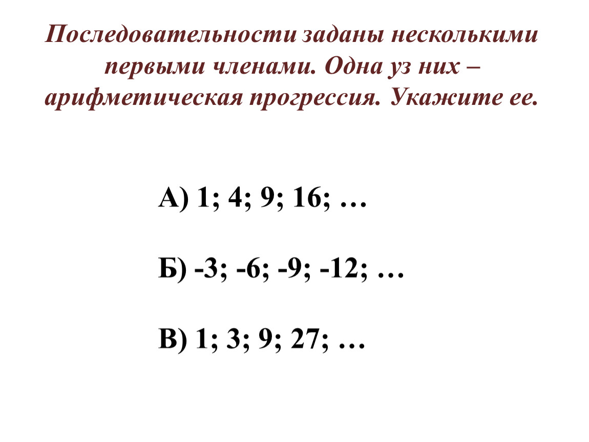 Продолжить последовательность 1. Арифметическая прогрессия задана условиями. Задана последовательность нескольких первых членов. Рекуррентно заданная последовательность. Последовательность несколькими первыми членами.