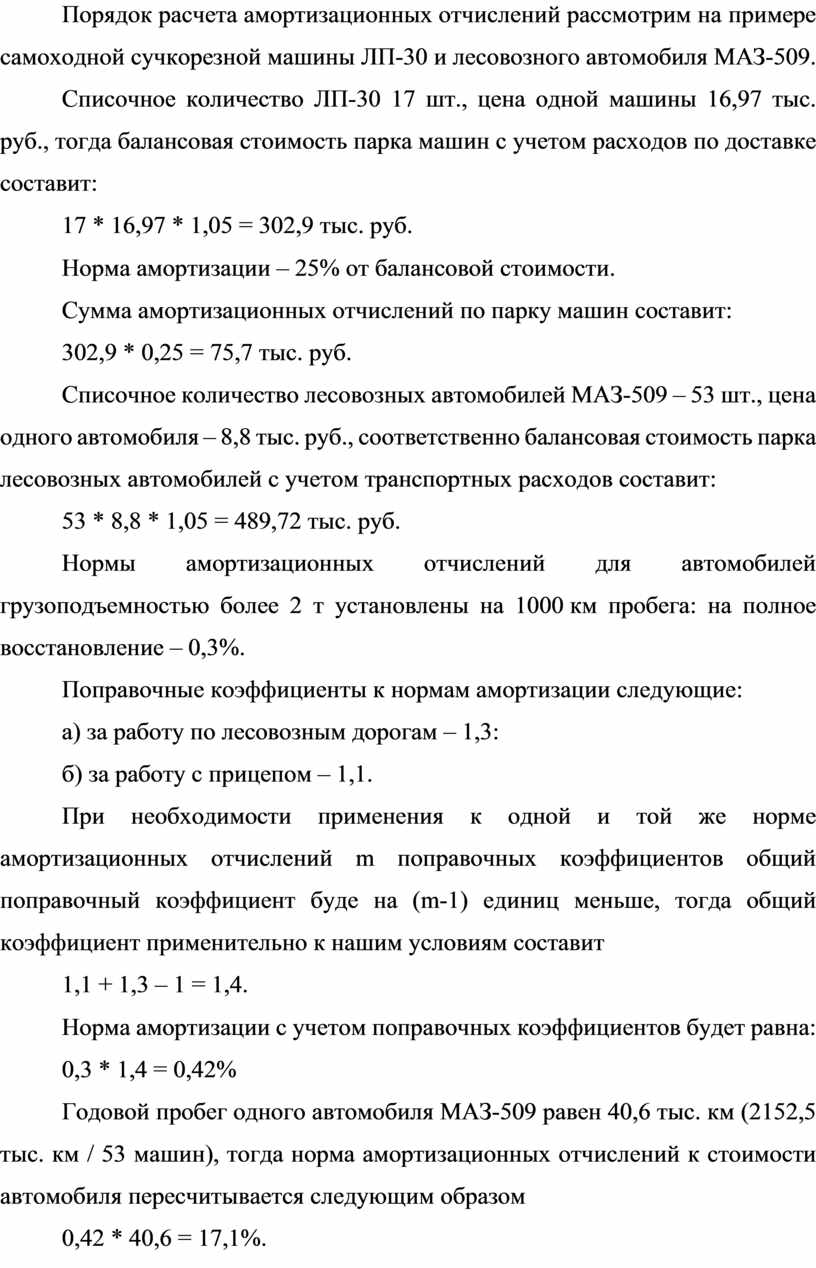 Порядок расчета амортизационных отчислений самоходной сучкорезной машины  ЛП-30 и лесовозного автомобиля МАЗ-509