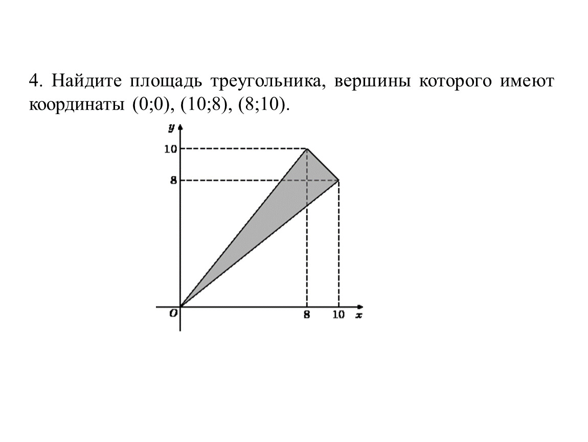 Найди площадь треугольника вершины которого являются. Найдите площадь треугольника вершины которого имеют координаты. Площадь треугольника вершины которого имеют координаты. Найдите вершины треугольника вершины которого имеют координаты. Найдите площадь треугольника вершины которого имеют координаты 1;7.