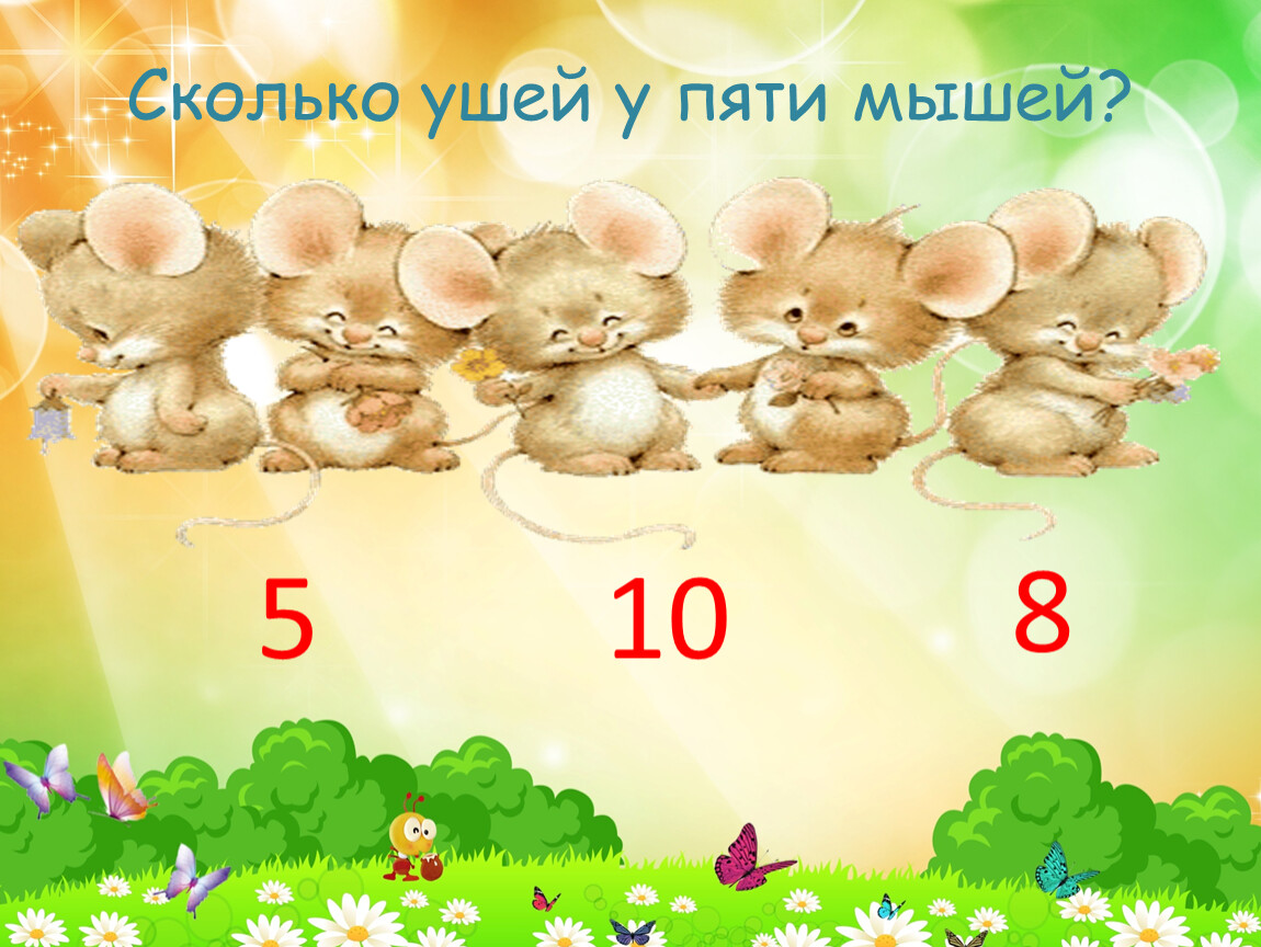 Сколько ушей 2. Сколько ушей у 5 мышей. Интерактивные игры. Сколько ушей у пяти малышей?. Сколько ушей у двух мышей.