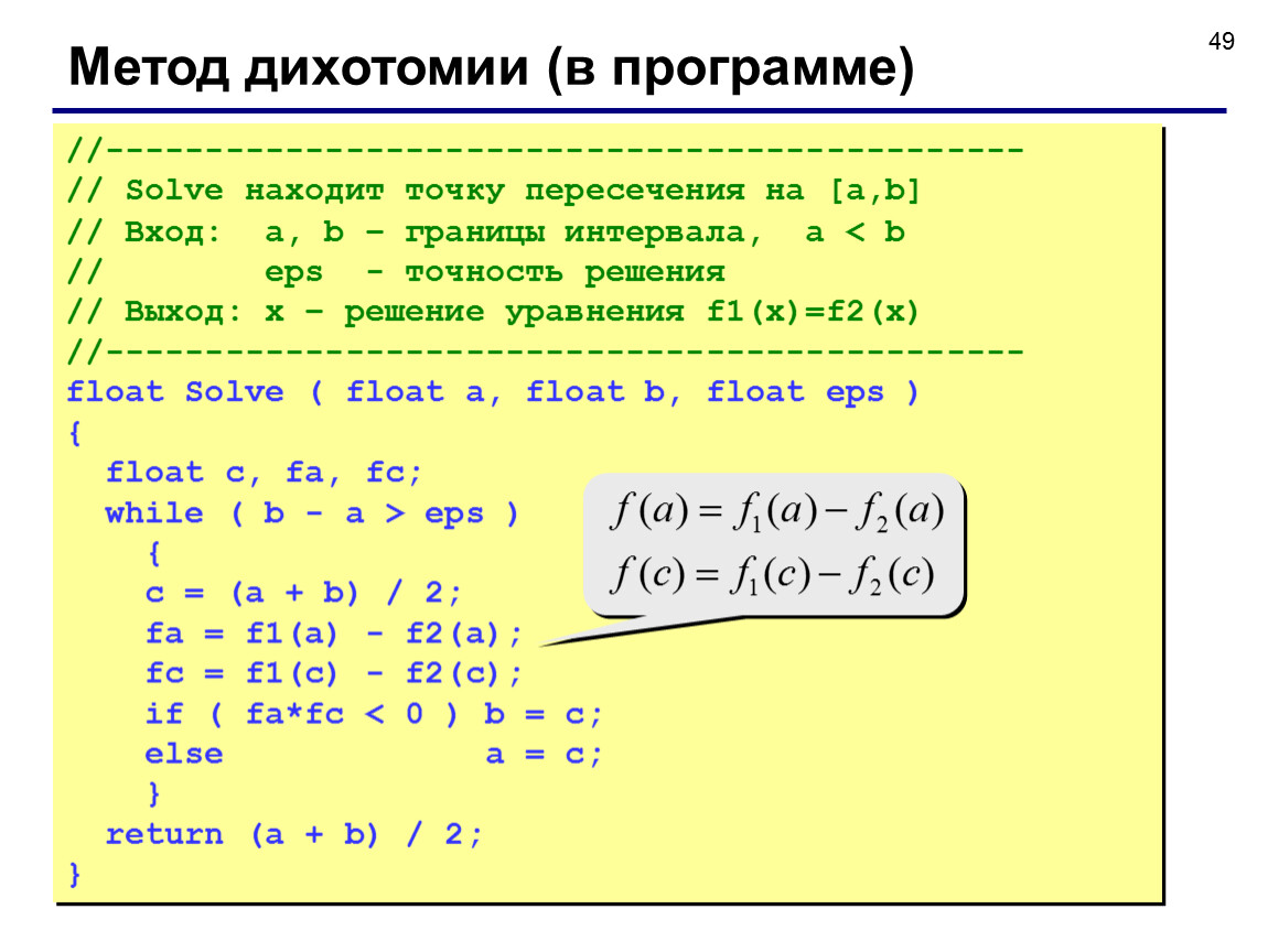 Выходы решать. Решение уравнения методом дихотомии. Метод дихотомии в программировании. Алгоритм метода дихотомии. Метод дихотомии c++.